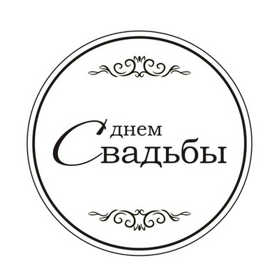 Акриловый штам TRU119b С Днем Свадьбы, размер 4,3х4,3 см