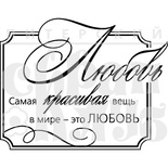 Штамп от Питерского Скрапклуба - Красивая Любовь