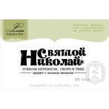 Акриловый штамп Lesia Zgharda SR141a Святой Николай, размер 5х2,1 см.