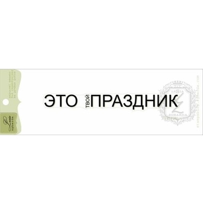 Акриловый штамп Lesia Zgharda TRU185 Это твой праздник, размер 9,8х1,1 см.