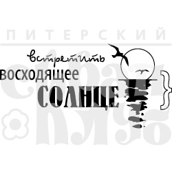 Акриловый штамп ''Восходящее солнце (отдых на природе)''