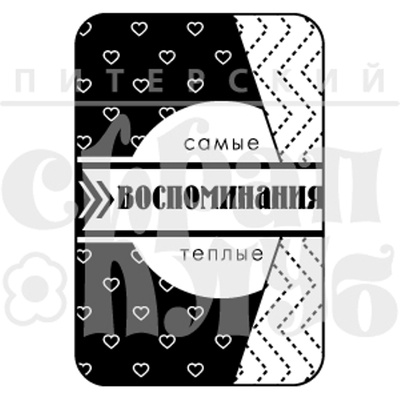 Штамп от Питерского Скрапклуба - Самые Теплые Воспоминания (Живи Сегодня), 4х6 см