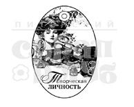 Штамп от Питерского скрапклуба - Творческая Личность (Женский Клуб)
