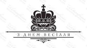 Акриловый штамп VE025 З Днем Весілля, размер 9,5 * 4,9 см