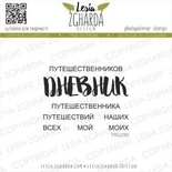 Набор акриловых штампов Lesia Zgharda ДНЕВНИК…путешествий TRU290