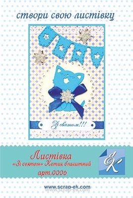 Набор для создания открытки от Евгения Курдибановская ТМ - "Зі святом №2", 15х20см