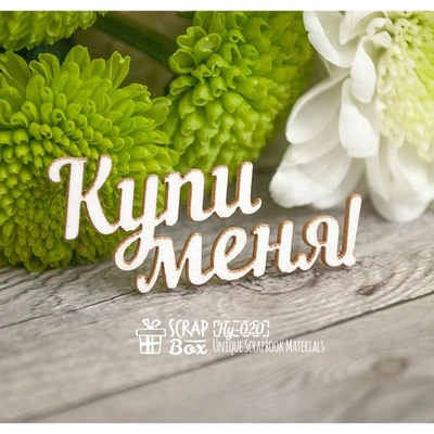 Чипборд ScrapBox - Надпись Купи меня Hy-020