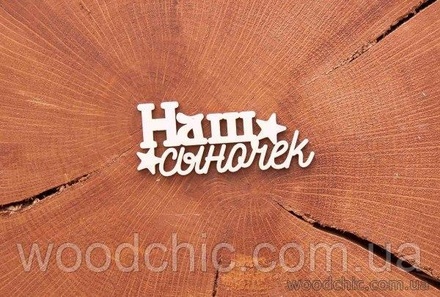 Чипборд "Наш сыночек" от WOODchic, 6,2х2 см