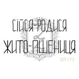 Акриловый штамп Lesia Zgharda SR173 СІЙСЯ-РОДИСЯ, размер 4.3х2.1 см