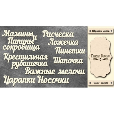 Набор чипбордов TM Fabrika Decoru Мамины и папины сокровища, FDCH-242, цвет молочный, рус.