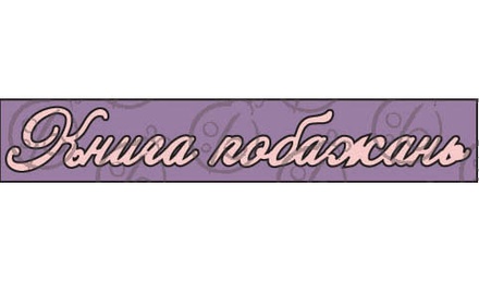 Чипборд. Надпись "Книга побажань"