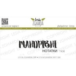 Акриловый штамп Lesia Zgharda МАНДРІВНІ нотатки T436