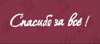 Чипборд от Вензелик - Надпись "Спасибо за всё", размер: 20x110 мм