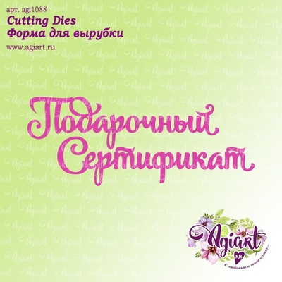 Ножи для вырубки от AgiArt - Подарочный сертификат