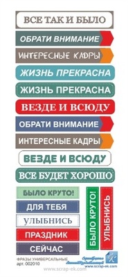 Фразы универсальные (русский язык) от Евгения Курдибановская ТМ