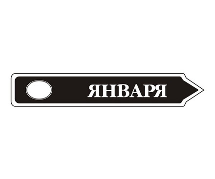 Акриловый штам TRU107-1 Январь, размер 7х1,2 см