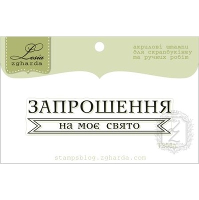 Акриловый штамп Lesia Zgharda T258a Запрошення на моє свято, размер 6х1,4 см.