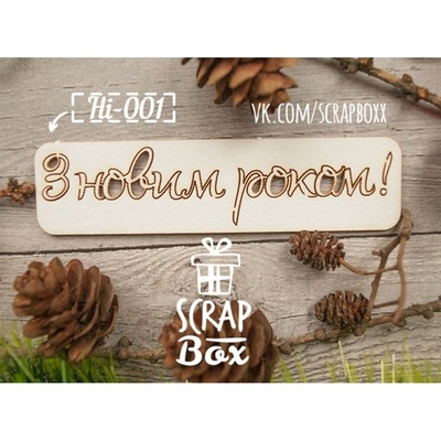 Чипборд ScrapBox - Надпись З новим роком №1