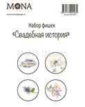 Набор фишек от Mona Design — Свадебная история, 4 шт