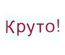 Лезвие Crafty Ann - Круто!