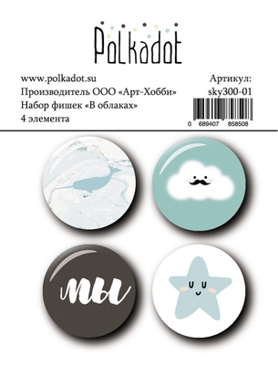 Набор фишек для скрапбукинга от Polkadot - В облаках, диаметр каждой 2,5 см, 4 шт