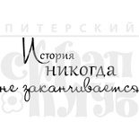 Акриловый штамп ''История не заканчивается (херитаж)''