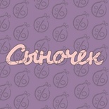 Чипборд. Надпись "Сыночек" №1, cb-470