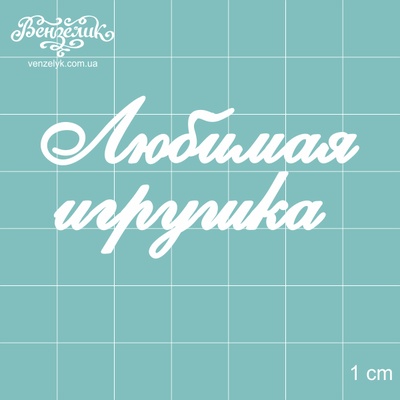 Чипборд от Вензелик - Любимая игрушка, размер: 55x28 мм