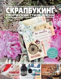 Журнал СКРАПБУКИНГ Творческий стиль жизни №11(3), 2013, тема номера: Открытки