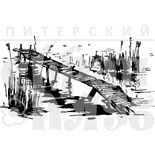 Акриловые штампы дизайна Елены Виноградовой "Мостки"