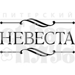 Акриловый штамп ''Невеста''