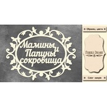 Набор чипбордов TM Fabrika Decoru Мамины и папины сокровища 2, FDCH-244, цвет молочный, рус.