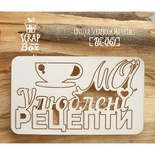 Чипборд ScrapBox - Надпись Мої улюблені рецепти