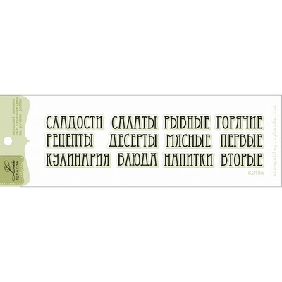 Набор штампов K018a Кулинарное меню рус, 12 штук, высота букв 0,7 см