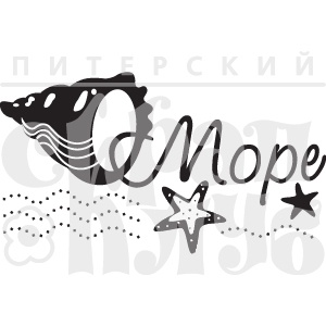 Штамп от Питерского Скрапклуба - Море Бол. (Море)
