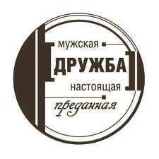 Акриловый штамп ''Мужская дружба (мужчины)''