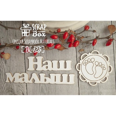 Чипборд ScrapBox - Надпись Наш малыш