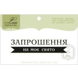 Акриловый штамп Lesia Zgharda T258b Запрошення на моє свято, размер 6х1,4 см.