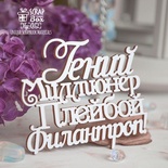 Чипборд ScrapBox - Надпись Гений миллионер Плейбой филантроп Hy-052