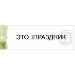 Акриловый штамп Lesia Zgharda TRU185 Это твой праздник, размер 9,8х1,1 см.