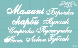 Чипборд от Вензелик - Набор "Мамины сокровища " 05, размер: малой буквы 5 мм