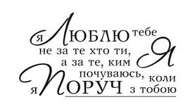 Акриловый штамп Т064 Люблю, размер 6,6 * 3,5 см