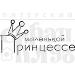 Акриловый штамп ''Маленькой принцессе''