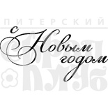 Акриловый штамп ''С новым годом  (рамочка)''