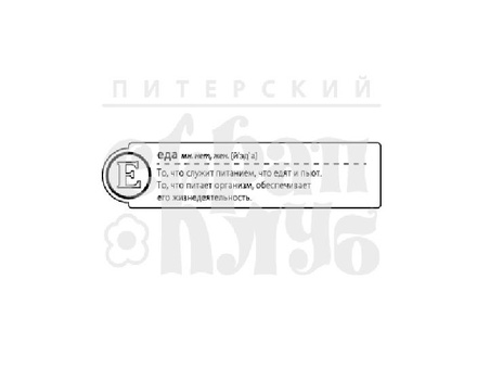 Штамп от Питерского скрапклуба - "Е - Еда" (Алфавит)