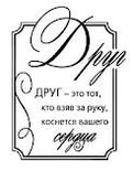 Акриловый штамп ''Взявший за руку ДРУГ''