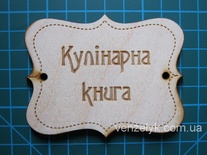 Деревянное украшение от Вензелик - Табличка "Кулінарна книга", фанера толщиной 4 мм