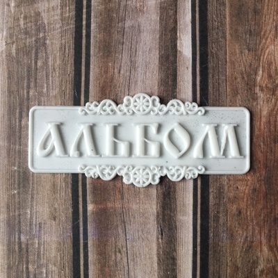 Надпись для альбома из белого пластика от Е.В.A, 7х3см