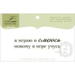 Акриловый штамп Lesia Zgharda TRU177 Я играю и смеюсь, размер 5,1х1,1 см.