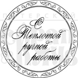 Акриловый штамп ''С теплотой ручной работы''